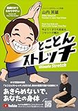 とことんストレッチ: 今より1才でも若返るリセットの極み