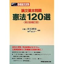 Amazon.co.jp: 論文基本問題 刑法100選 : 新保 義隆, TAC/Wセミナー: 本