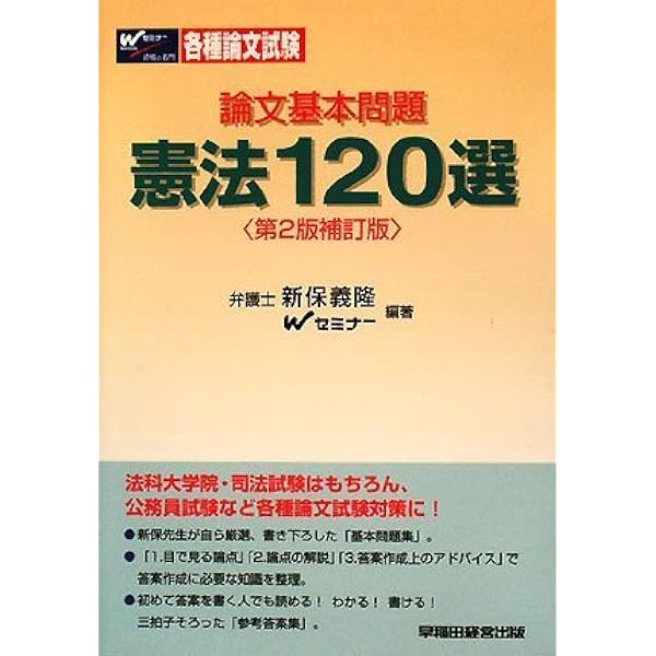 【中古】 憲法１２０選 第４版/早稲田経営出版/新保義隆 論文基本問題 (1) 憲法120選 第4版 | 新保 義隆, TAC/Wセミナー