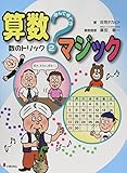 遊んで学べる算数マジック (2)