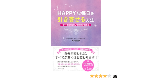 Amazon Co Jp happyな毎日を引き寄せる方法 Ebook 高岡 亜依 Kindleストア