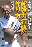 大阪で打ち勝つ！ 超強力打線の作り方