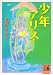 少年アリス (河出文庫)