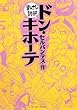 ドン・キホーテ (まんがで読破)