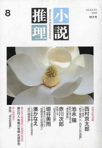小説推理 2009年 08月号