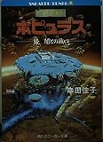 ポピュラス 続: 闇との闘い (角川スニーカー文庫 610-2)