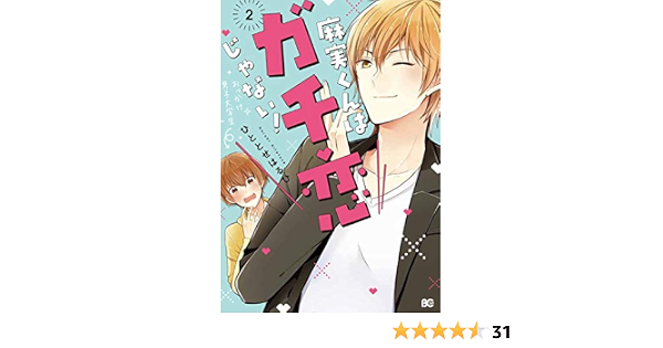 麻実くんはガチ恋じゃない 2 B S Log Comics ひととせはるひ 本 通販 Amazon 麻実くんはガチ恋じゃない 2 B S Log Comics ひととせはるひ 本 通販 Amazon