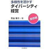 多様性を活かすダイバ-シティ経営 (基礎編)