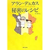 アラン・デュカス 秘密のレシピ
