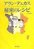 アラン・デュカス 秘密のレシピ