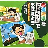 都道府県を語呂あわせでおぼえよう (1(北海道・東北・関東編))