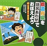 都道府県を語呂あわせでおぼえよう (1(北海道・東北・関東編))