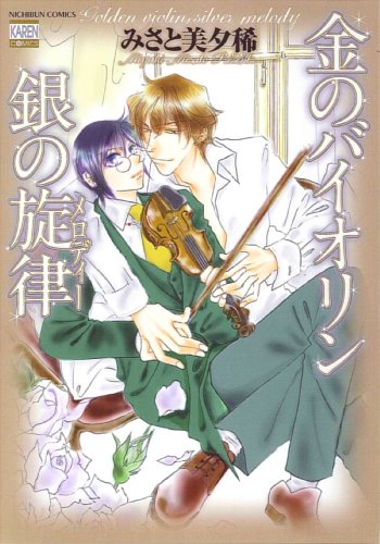 『金のバイオリン銀の旋律』1巻