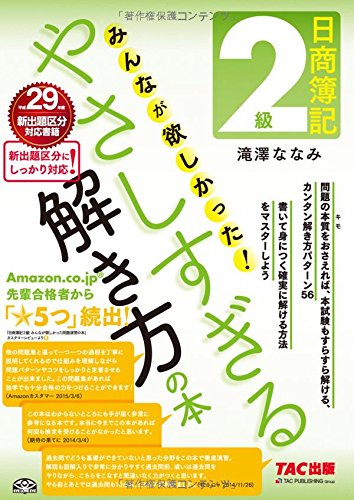 日商簿記2級 みんなが欲しかった やさしすぎる解き方の本 (旧:問題演習の 日商簿記2級 みんなが欲しかった やさしすぎる解き方の本 (旧:問題演習の