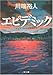 エピデミック