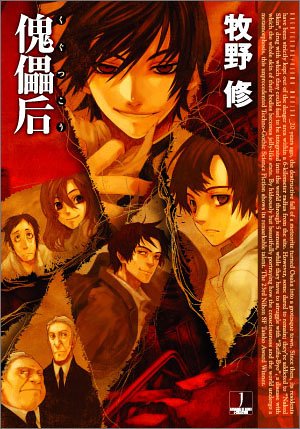 牧野修:傀儡后 (ハヤカワJA)