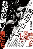 昭和プロレス 禁断の闘い: 「アントニオ猪木 対 ストロング小林」が火をつけた日本人対決