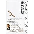 バランスシート不況下の世界経済 (一般書)