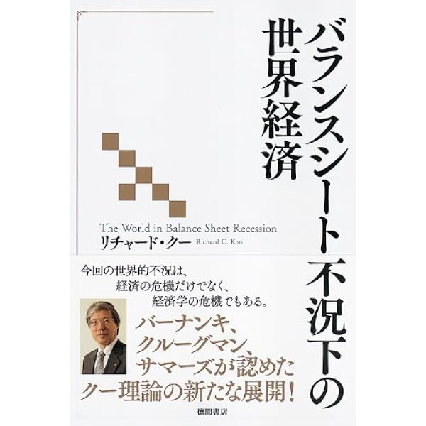 追われる国の経済学　リチャード・クー著　東洋経済 追われる国」の経済学: ポスト・グローバリズムの処方箋