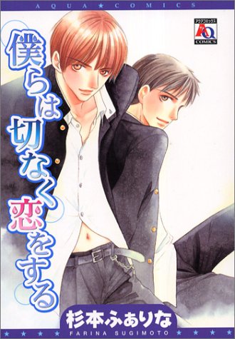 『僕らは切なく恋をする』1巻