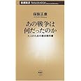 あの戦争は何だったのか: 大人のための歴史教科書 (新潮新書 125)