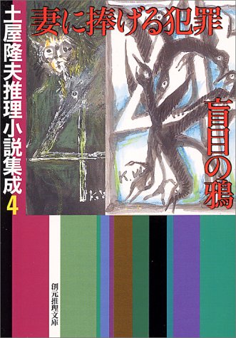 土屋隆夫:妻に捧げる犯罪・盲目の鴉―土屋隆夫推理小説集成〈4〉 (創元推理文庫)