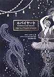ルバイヤート―中世ペルシアで生まれた四行詩集