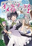 ヒロイン？聖女？いいえ、オールワークスメイドです（誇）！３