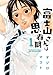 富士山さんは思春期 / オジロマコト