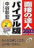 面接の達人〈2002〉バイブル版 (MENTATSU 1)