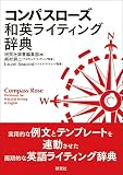 コンパスローズ和英ライティング辞典: Compass Rose Dictionary for Practical Writing in English