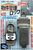 ガードロック外開き一枚扉用物件管理ロックカブセ扉用(ピカエモン付)