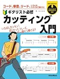 コード、単⾳、リード、いろんなスタイルで弾ける︕　ギタリスト必修カッティング⼊⾨(リットーミュージック)