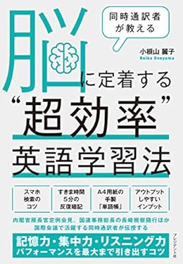 同時通訳者が教える 脳に定着する“超効率”英語学習法