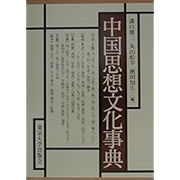 Amazon.co.jp: 中国文化史大事典 : 尾崎雄二郎, 竺沙雅章, 戸川芳郎: 本