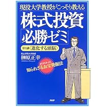 現役大学教授がこっそり教える 株式投資「必勝ゼミ」 | 榊原 正幸 |本