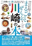 まるごとぜんぶ川崎の本 (ぴあMOOK)