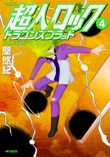 『超人ロック ドラゴンズブラッド』4巻