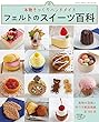 フェルトのスイーツ百科 (レディブティックシリーズno.4657)