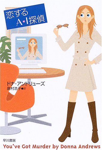 ドナ・アンドリューズ:恋するA・I探偵 (ハヤカワ・ミステリ文庫)