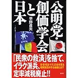 公明党・創価学会と日本