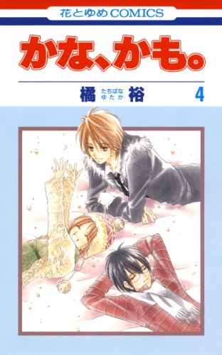 『かな、かも。』4巻
