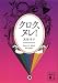 クロク、ヌレ! (講談社文庫)
