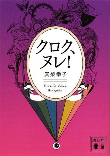 クロク、ヌレ! (講談社文庫)