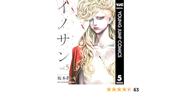 イノサン 5 ヤングジャンプコミックスdigital 坂本眞一 青年マンガ Kindleストア Amazon