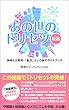 あの世のトリセツ「続編」: 神様も太鼓判！「転生」という旅のガイドブック