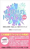 あの世のトリセツ「続編」: 神様も太鼓判！「転生」という旅のガイドブック