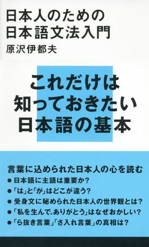 PDFダウンロード 日本人のための日本語文法入門 (講談社現代新書) バイ