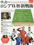 サッカー ロシアW杯新戦術2018 (SEIBIDO MOOK)