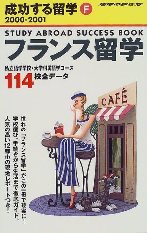 フランス留学〈2000‐2001〉 (地球の歩き方―成功する留学)